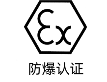 本安防爆认证和隔爆防爆认证有什么区别？